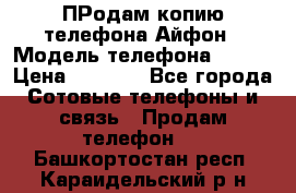 ПРодам копию телефона Айфон › Модель телефона ­ i5s › Цена ­ 6 000 - Все города Сотовые телефоны и связь » Продам телефон   . Башкортостан респ.,Караидельский р-н